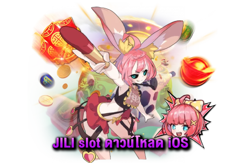 JILI-slot-ดาวน์โหลด-iOS
