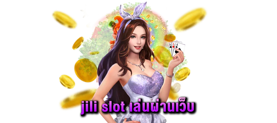 jili-slot-เล่นผ่านเว็บ